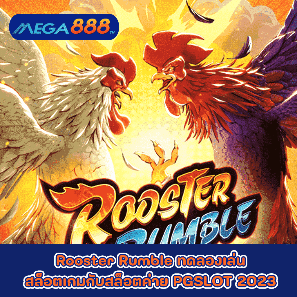 Rooster Rumble ทดลองเล่นสล็อตเกมกับสล็อตค่าย PGSLOT 2023