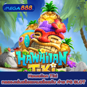Hawaiian Tiki ทดลองเล่นสล็อตเกมสล็อต ค่าย PG SLOT2023
