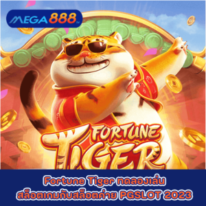 Fortune Tiger ทดลองเล่นสล็อตเกมกับสล็อตค่าย PGSLOT 2023