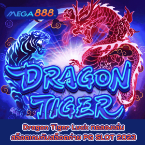 Dragon Tiger Luck ทดลองเล่นสล็อตเกมกับสล็อตค่าย PG SLOT 2023