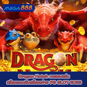 Dragon Hatch ทดลองเล่นสล็อตเกมกับสล็อตค่าย PG SLOT 2023