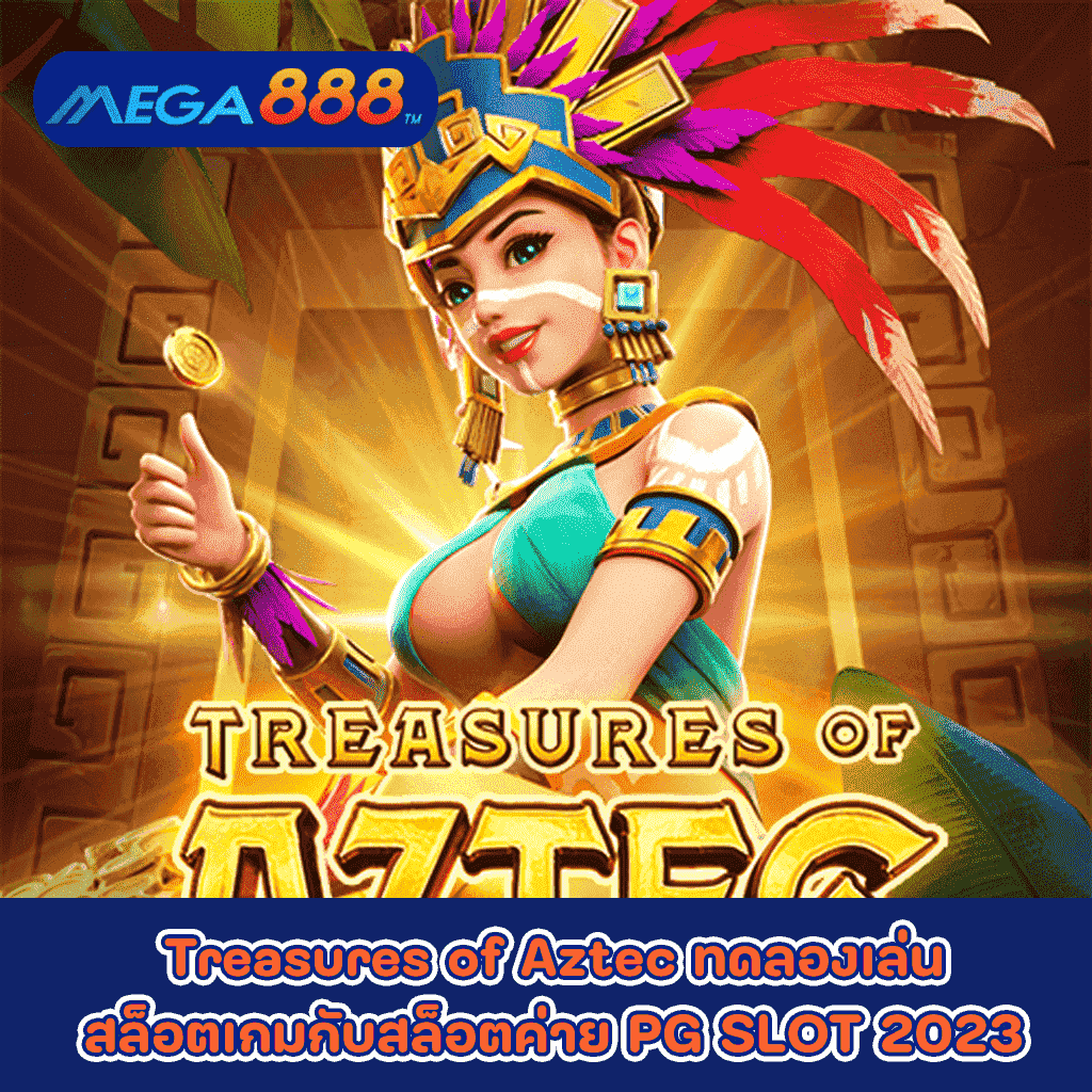 Treasures of Aztec ทดลองเล่นสล็อตเกมกับสล็อตค่าย PG SLOT 2023