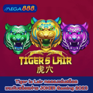 Tiger is Lair ทดลองเล่นสล็อตเกมกับสล็อตค่าย JOKER Gaming 2023