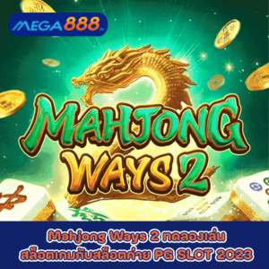 Mahjong Ways 2 ทดลองเล่นสล็อตเกมกับสล็อตค่าย PG SLOT 2023