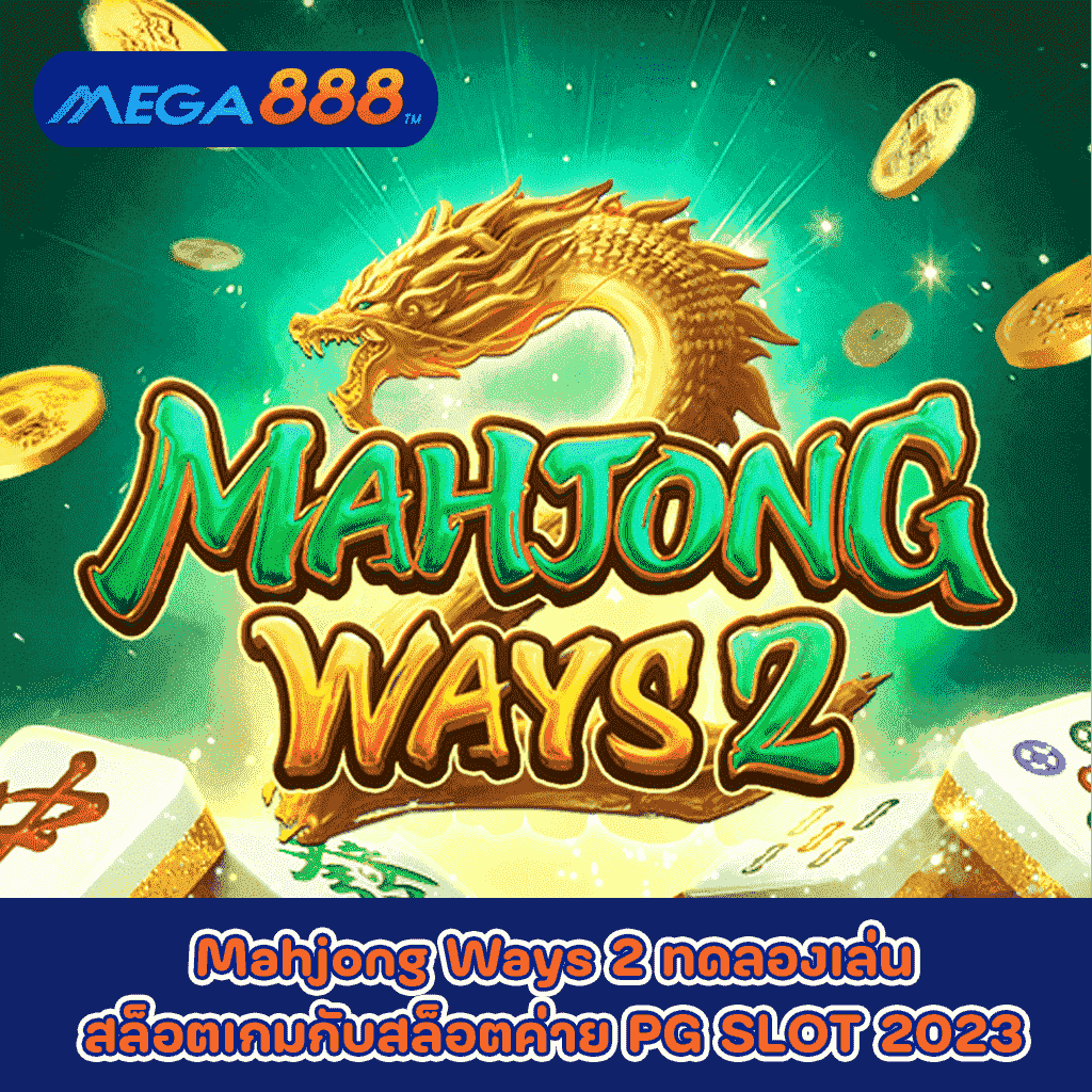 Mahjong Ways 2 ทดลองเล่นสล็อตเกมกับสล็อตค่าย PG SLOT 2023