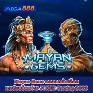 Mayan Gems ทดลองเล่นสล็อตเกมกับสล็อตค่าย JOKER Gaming 2023