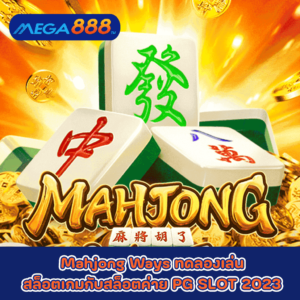 Mahjong Ways ทดลองเล่นสล็อตเกมกับสล็อตค่าย PG SLOT 2023