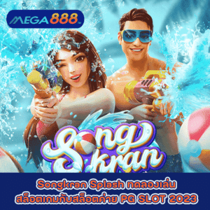 Songkran Splash ทดลองเล่นสล็อตเกมกับสล็อตค่าย PG SLOT 2023