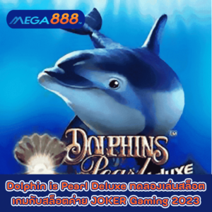 Dolphin is Pearl Deluxe ทดลองเล่นสล็อตเกมกับสล็อตค่าย JOKER Gaming 2023