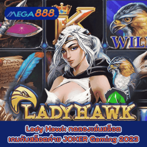 Lady Hawk ทดลองเล่นสล็อตเกมกับสล็อตค่าย JOKER Gaming 2023