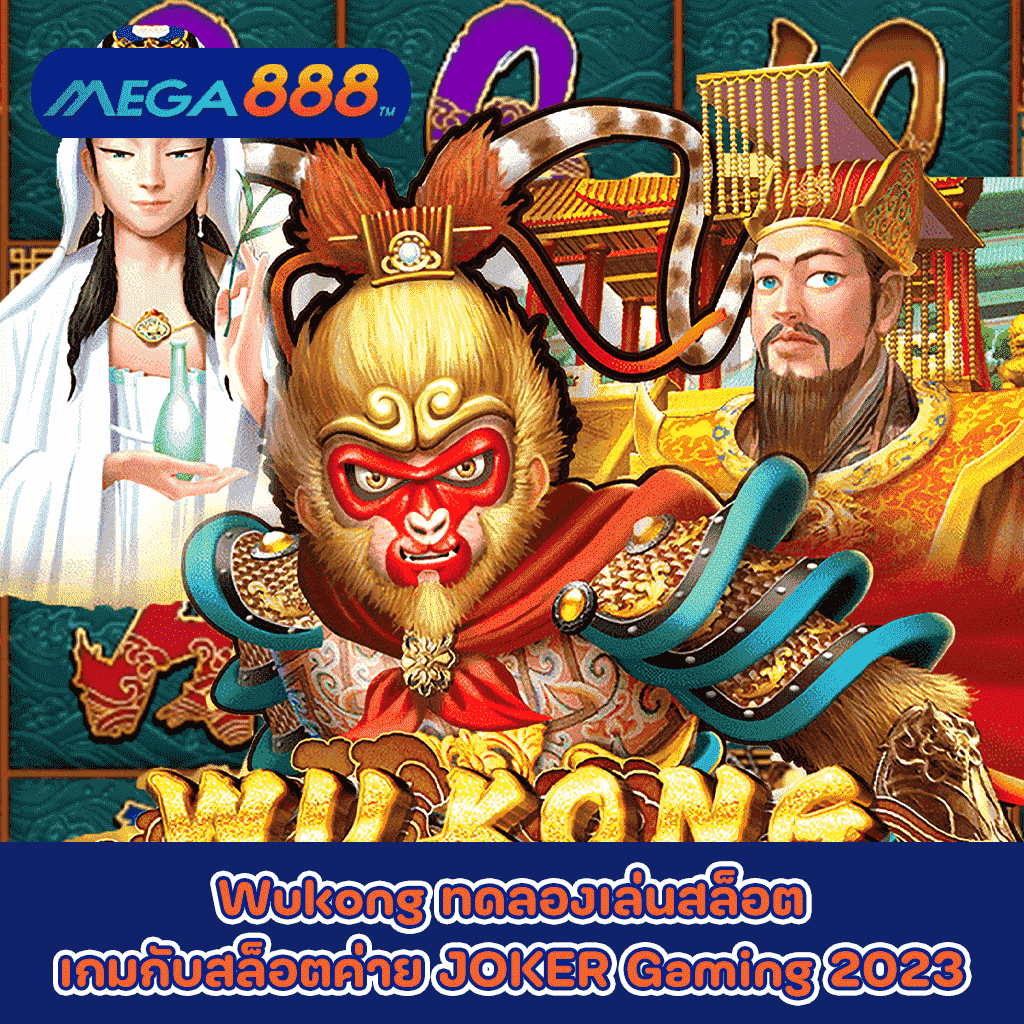 Wukong ทดลองเล่นสล็อตเกมกับสล็อตค่าย JOKER Gaming 2023