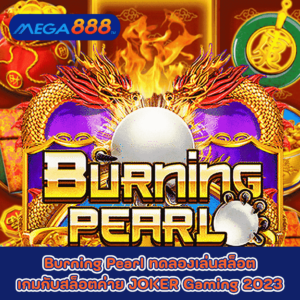 Burning Pearl ทดลองเล่นสล็อตเกมกับสล็อตค่าย JOKER Gaming 2023