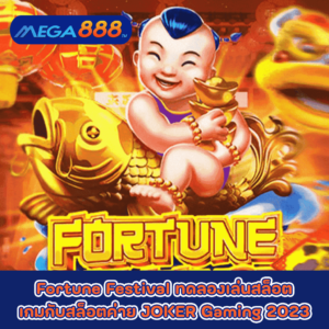 Fortune Festival ทดลองเล่นสล็อตเกมกับสล็อตค่าย JOKER Gaming 2023