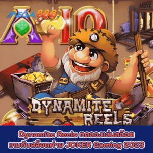 Dynamite Reels ทดลองเล่นสล็อตเกมกับสล็อตค่าย JOKER Gaming 2023