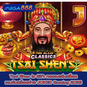 Tsai Shen is Gift ทดลองเล่นสล็อตเกมกับสล็อตค่าย JOKER Gaming 2023