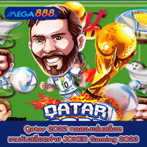 Qatar 2022 ทดลองเล่นสล็อตเกมกับสล็อตค่าย JOKER Gaming 2023