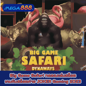 Big Game Safari ทดลองเล่นสล็อตเกมกับสล็อตค่าย JOKER Gaming 2023