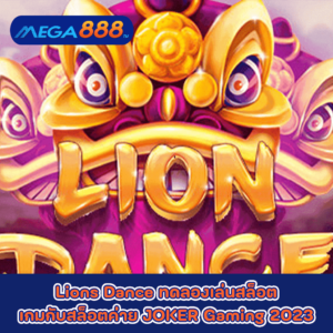 Lions Dance ทดลองเล่นสล็อตเกมกับสล็อตค่าย JOKER Gaming 2023