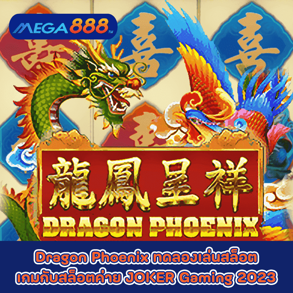 Dragon Phoenix ทดลองเล่นสล็อตเกมกับสล็อตค่าย JOKER Gaming 2023