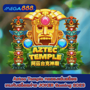 Aztec Temple ทดลองเล่นสล็อตเกมกับสล็อตค่าย JOKER Gaming 2023