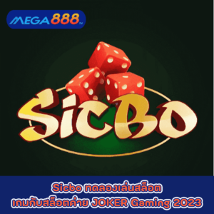 Sicbo ทดลองเล่นสล็อตเกมกับสล็อตค่าย JOKER Gaming 2023