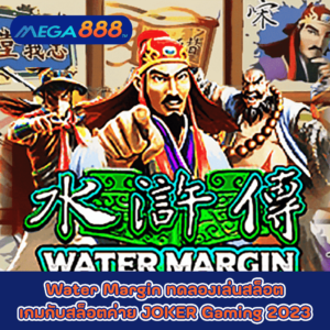 Water Margin ทดลองเล่นสล็อตเกมกับสล็อตค่าย JOKER Gaming 2023