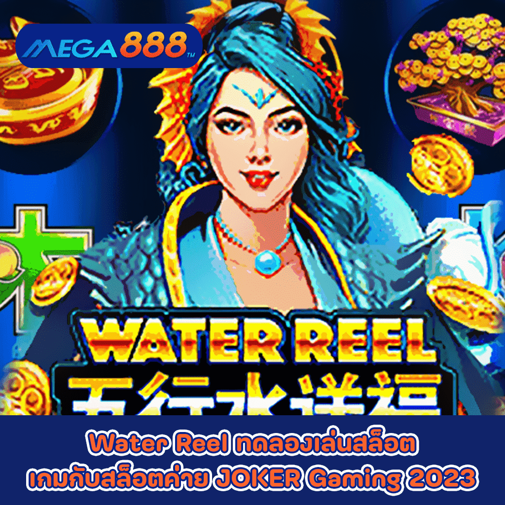 Water Reel ทดลองเล่นสล็อตเกมกับสล็อตค่าย JOKER Gaming 2023