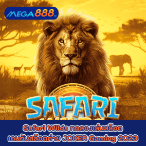 Safari Wilds ทดลองเล่นสล็อตเกมกับสล็อตค่าย PG SLOT 2023