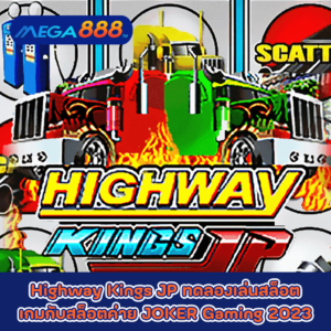 Highway Kings JP ทดลองเล่นสล็อตเกมกับสล็อตค่าย JOKER Gaming 2023