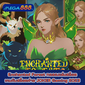 Enchanted Forest ทดลองเล่นสล็อตเกมกับสล็อตค่าย JOKER Gaming 2023