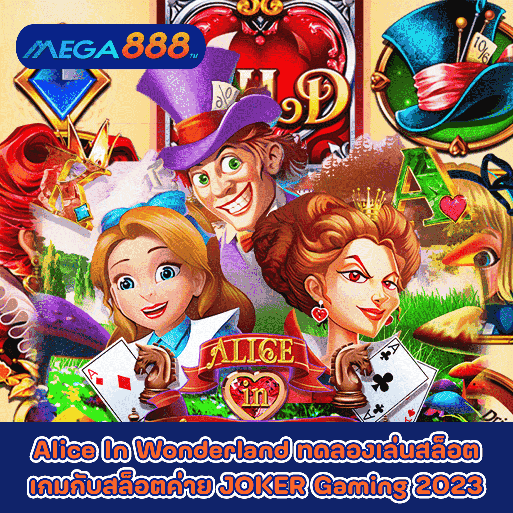 Alice In Wonderland ทดลองเล่นสล็อตเกมกับสล็อตค่าย JOKER Gaming 2023