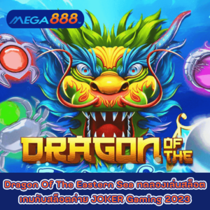 Dragon Of The Eastern Sea ทดลองเล่นสล็อตเกมกับสล็อตค่าย JOKER Gaming 2023