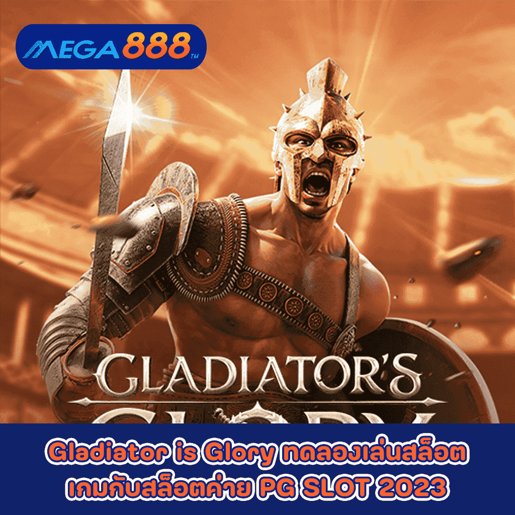 Gladiator is Glory ทดลองเล่นสล็อตเกมกับสล็อตค่าย PG SLOT 2023