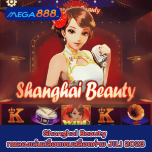 Shanghai Beauty ทดลองเล่นสล็อตเกมกับสล็อตค่าย JILI 2023