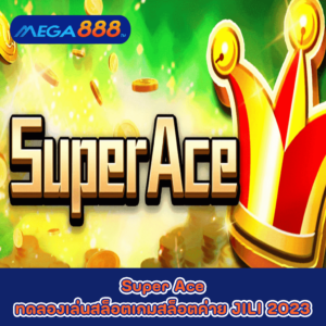 Super Ace ทดลองเล่นสล็อตเกมกับสล็อตค่าย JILI 2023
