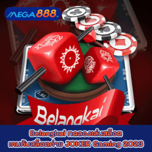 Belangkai ทดลองเล่นสล็อตเกมกับสล็อตค่าย JOKER Gaming 2023