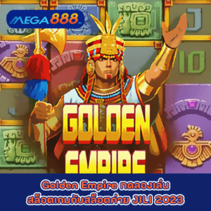 Golden Empire ทดลองเล่นสล็อตเกมกับสล็อตค่าย JILI 2023