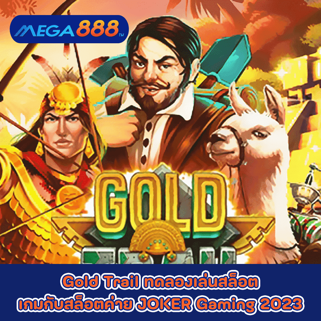 Gold Trail ทดลองเล่นสล็อตเกมกับสล็อตค่าย JOKER Gaming 2023