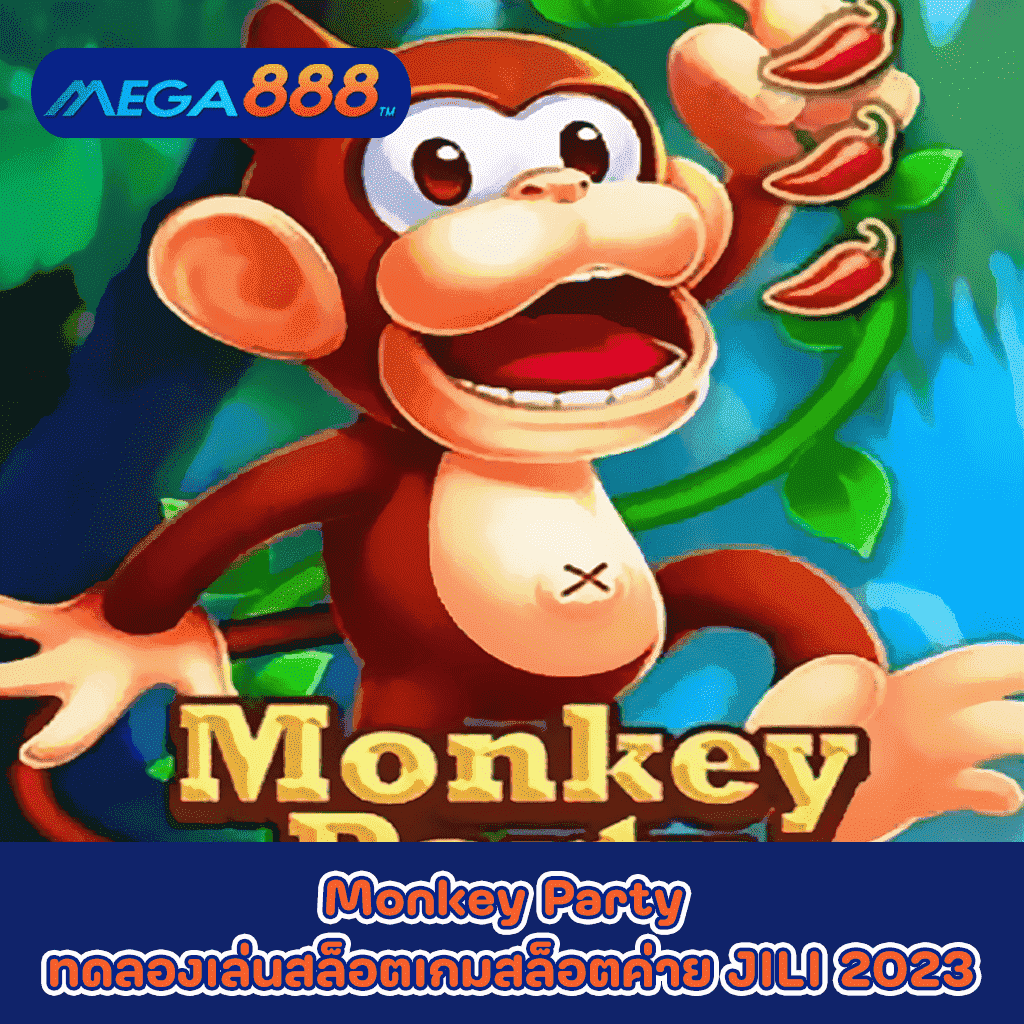 Monkey Party ทดลองเล่นสล็อตเกมกับสล็อตค่าย JILI 2023
