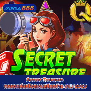Secret Treasure ทดลองเล่นสล็อตเกมกับสล็อตค่าย JILI 2023