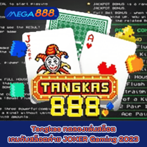 Tangkas ทดลองเล่นสล็อตเกมกับสล็อตค่าย JOKER Gaming 2023