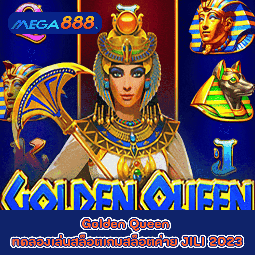 Golden Queen ทดลองเล่นสล็อตเกมกับสล็อตค่าย JILI 2023