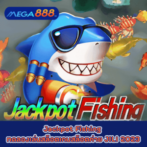 Jackpot Fishing ทดลองเล่นสล็อตเกมกับสล็อตค่าย JILI 2023