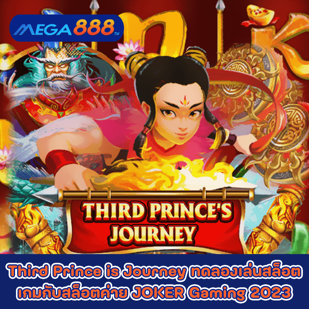 Third Prince is Journey ทดลองเล่นสล็อตเกมกับสล็อตค่าย JOKER Gaming 2023