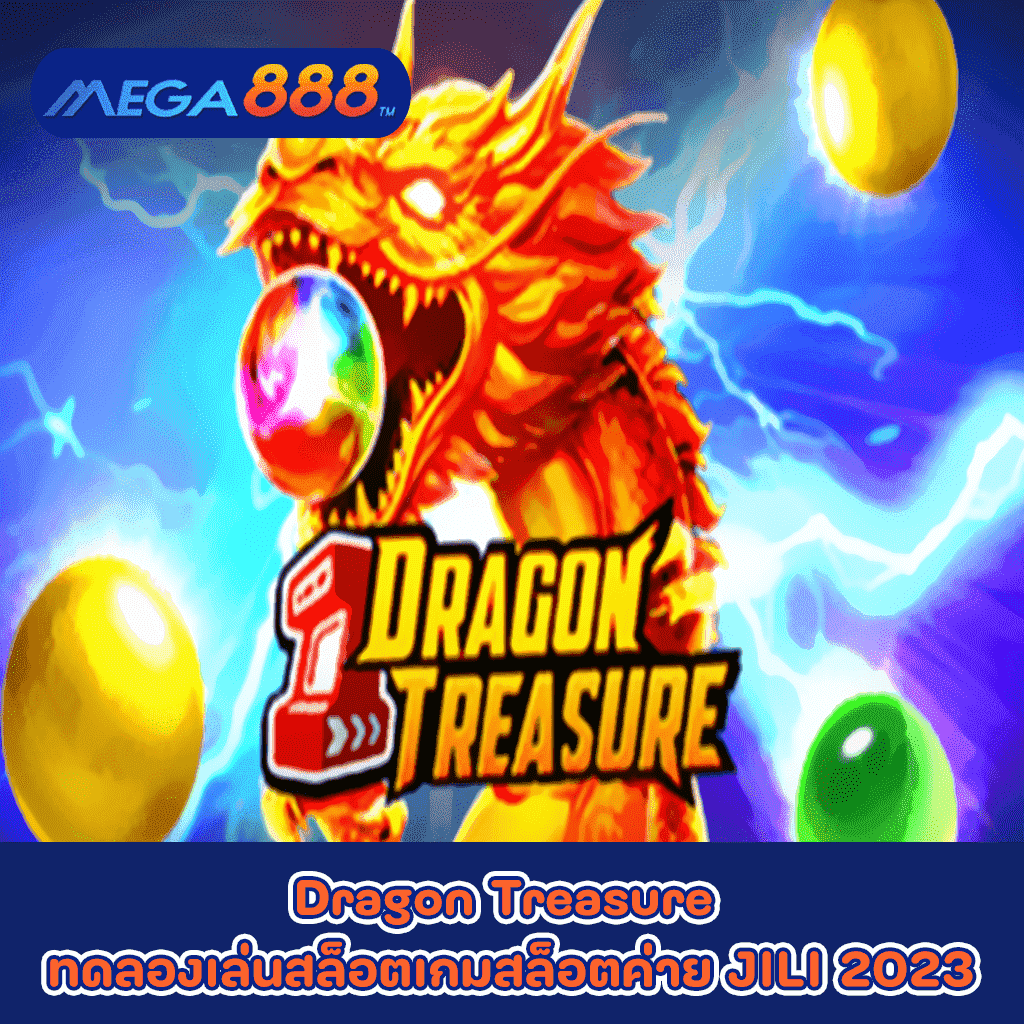 Dragon Treasure ทดลองเล่นสล็อตเกมกับสล็อตค่าย JILI 2023
