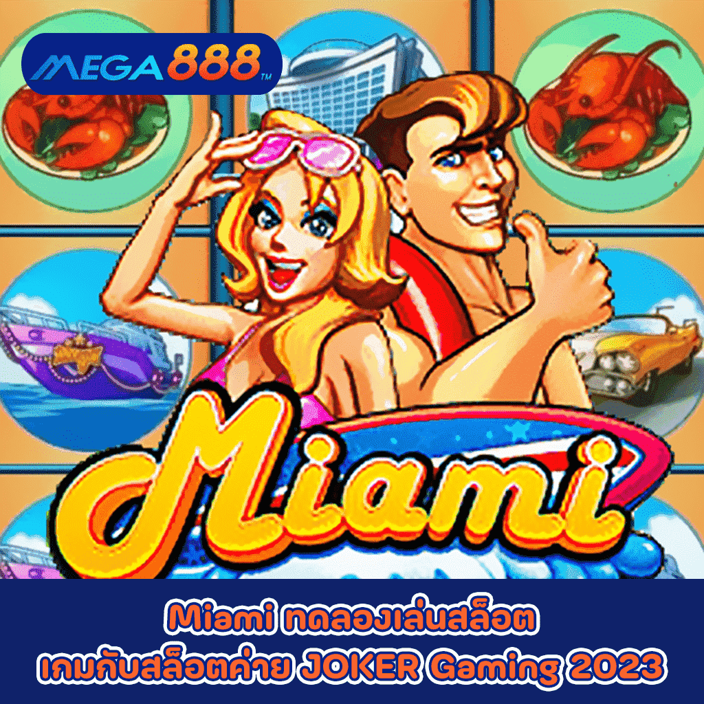 Miami ทดลองเล่นสล็อตเกมกับสล็อตค่าย JOKER Gaming 2023
