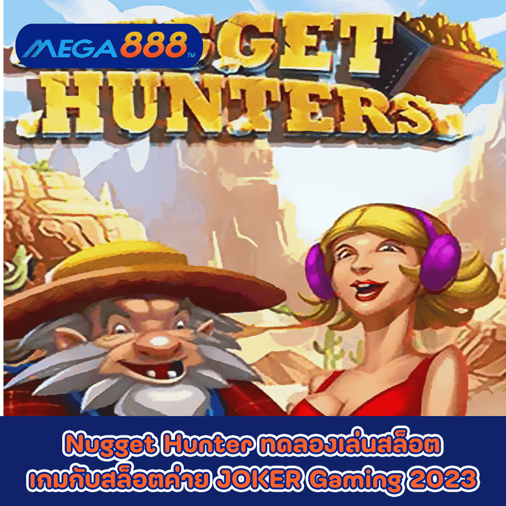 Nugget Hunter ทดลองเล่นสล็อตเกมกับสล็อตค่าย JOKER Gaming 2023