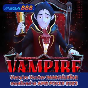 Vampire Hunter ทดลองเล่นสล็อตเกมกับสล็อตค่าย AMB POKER 2023