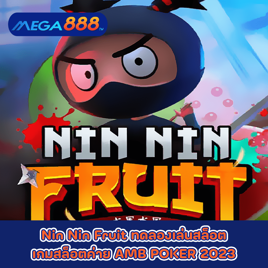 Nin Nin Fruit ทดลองเล่นสล็อตเกมกับสล็อตค่าย AMB POKER 2023