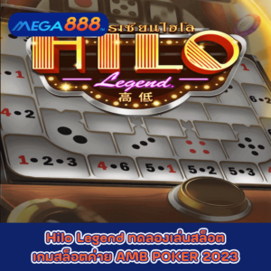 Hilo Legend ทดลองเล่นสล็อตเกมกับสล็อตค่าย AMB POKER 2023